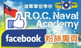 海軍軍官學校臉書